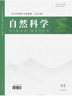 《自然科学》2025年02期目录