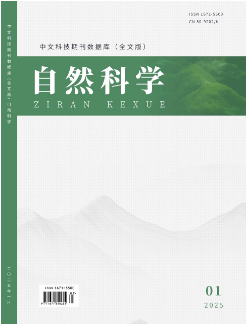 《自然科学》2025年01期目录