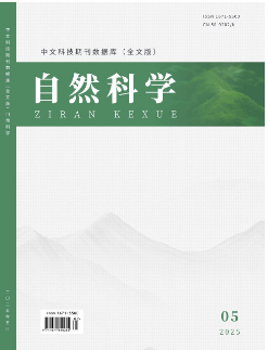 《自然科学》2025年05期目录