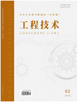 《工程技术》2025年02期目录