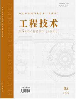 《工程技术》2025年05期目录