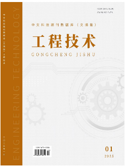 《工程技术》2025年01期目录