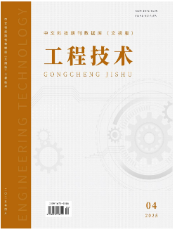 《工程技术》2025年04期目录