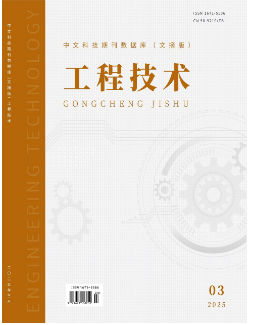 《工程技术》2025年03期目录