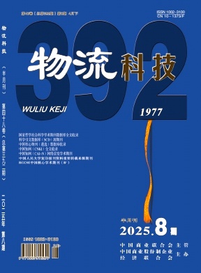 《物流科技》2025年08期目录