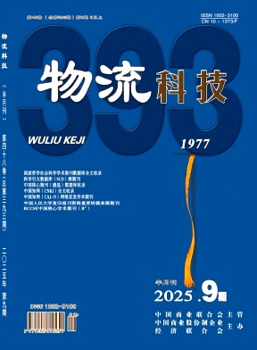 《物流科技》2025年09期目录