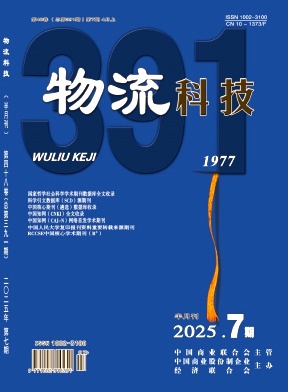 《物流科技》2025年07期目录