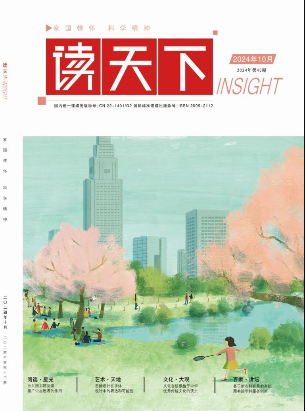 《读天下》2024年43期目录