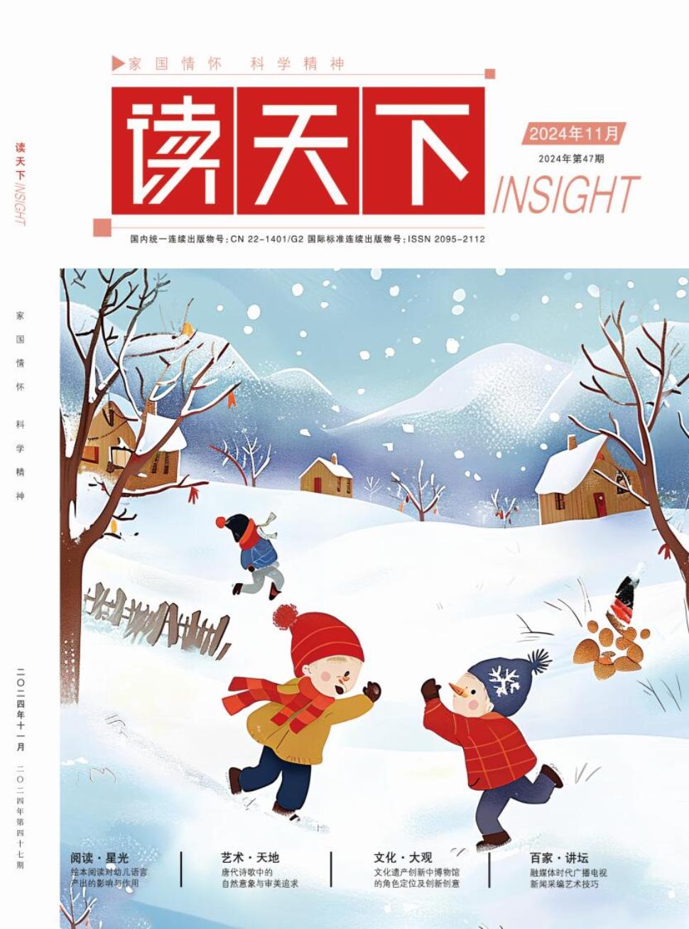 《读天下》2024年47期目录