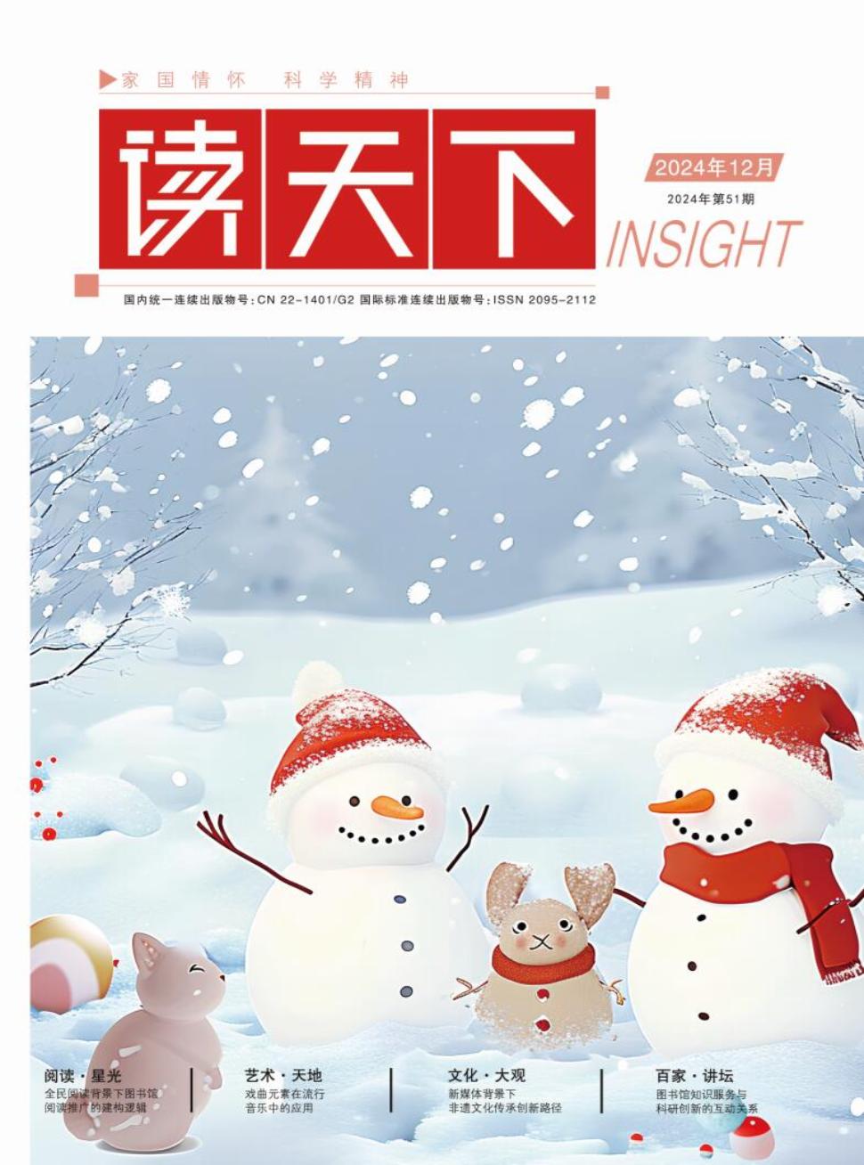 《读天下》2024年51期目录
