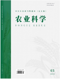 《农业科学》2025年03期目录