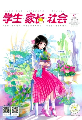 《学生·家长·社会》2025年07期目录