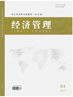 《经济管理》2025年04期目录