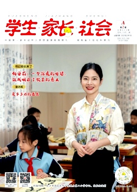 《学生·家长·社会》2025年05期目录