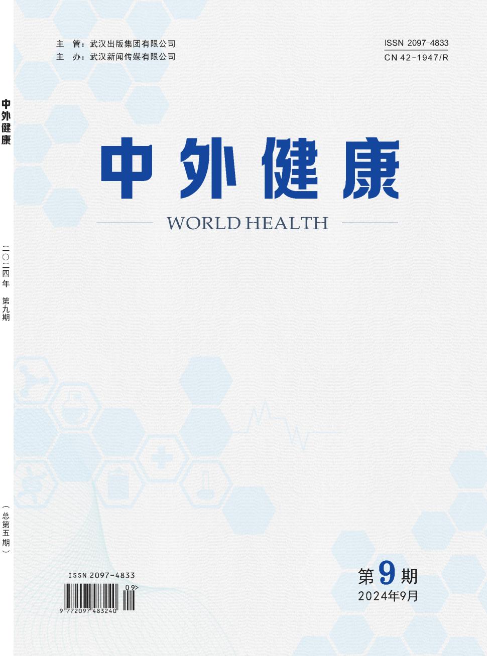 《中外健康》2024年05期目录