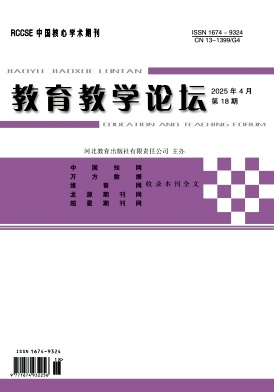《教育教学论坛》2025年18期目录