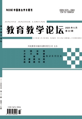 《教育教学论坛》2025年22期目录