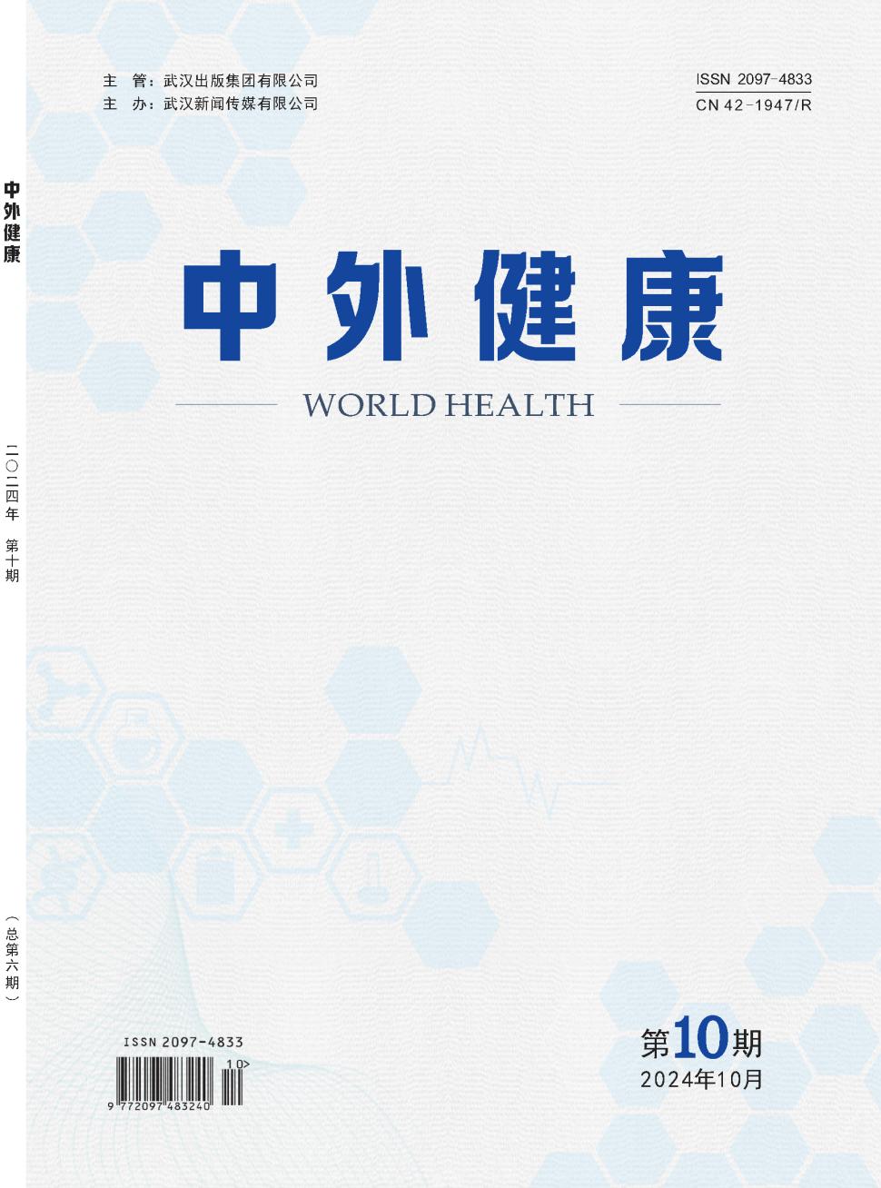 《中外健康》2024年06期目录