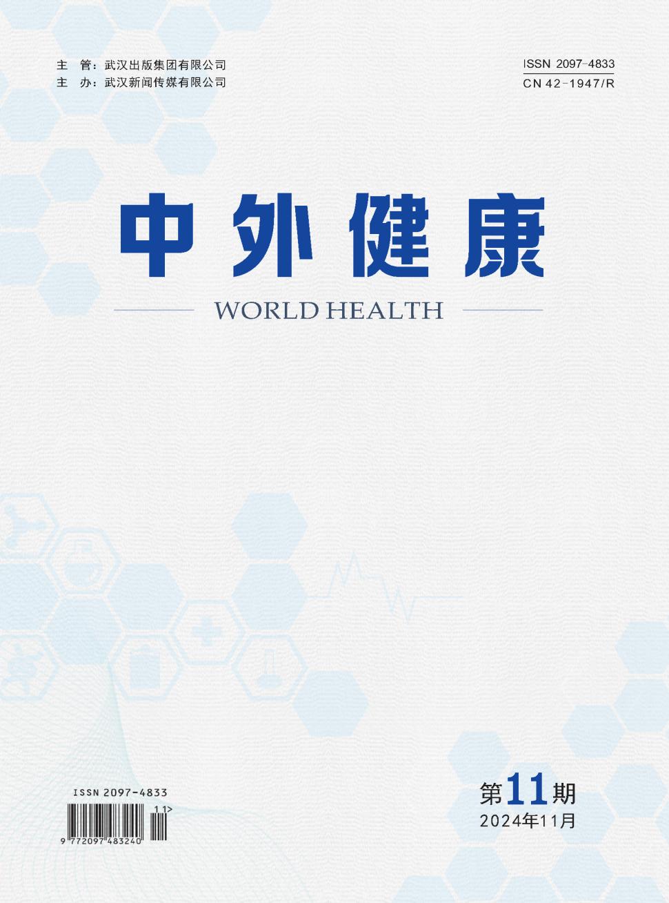 《中外健康》2024年07期目录