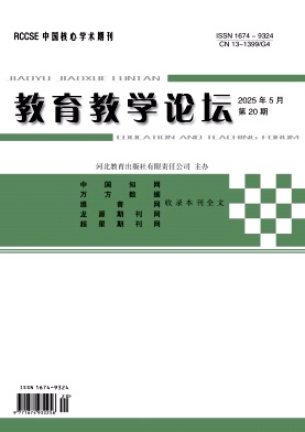《教育教学论坛》2025年20期目录