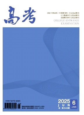 《高考》2025年16期目录