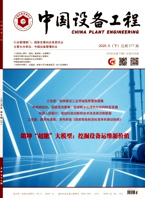 《中国设备工程》2025年10期目录