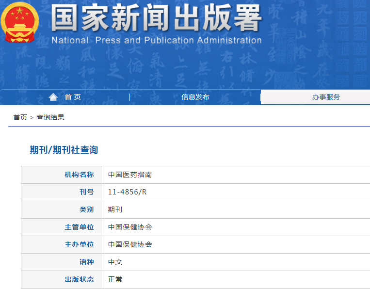 中国医药指南