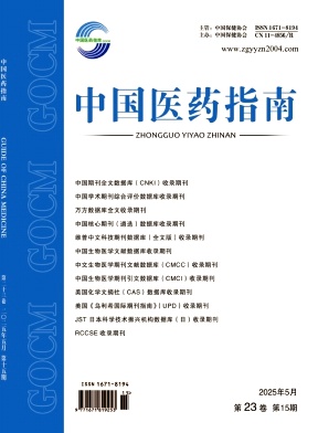 《中国医药指南》2025年15期目录