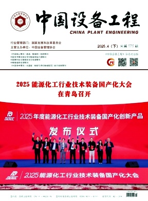 《中国设备工程》2025年8期目录