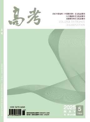 《高考》2025年15期目录