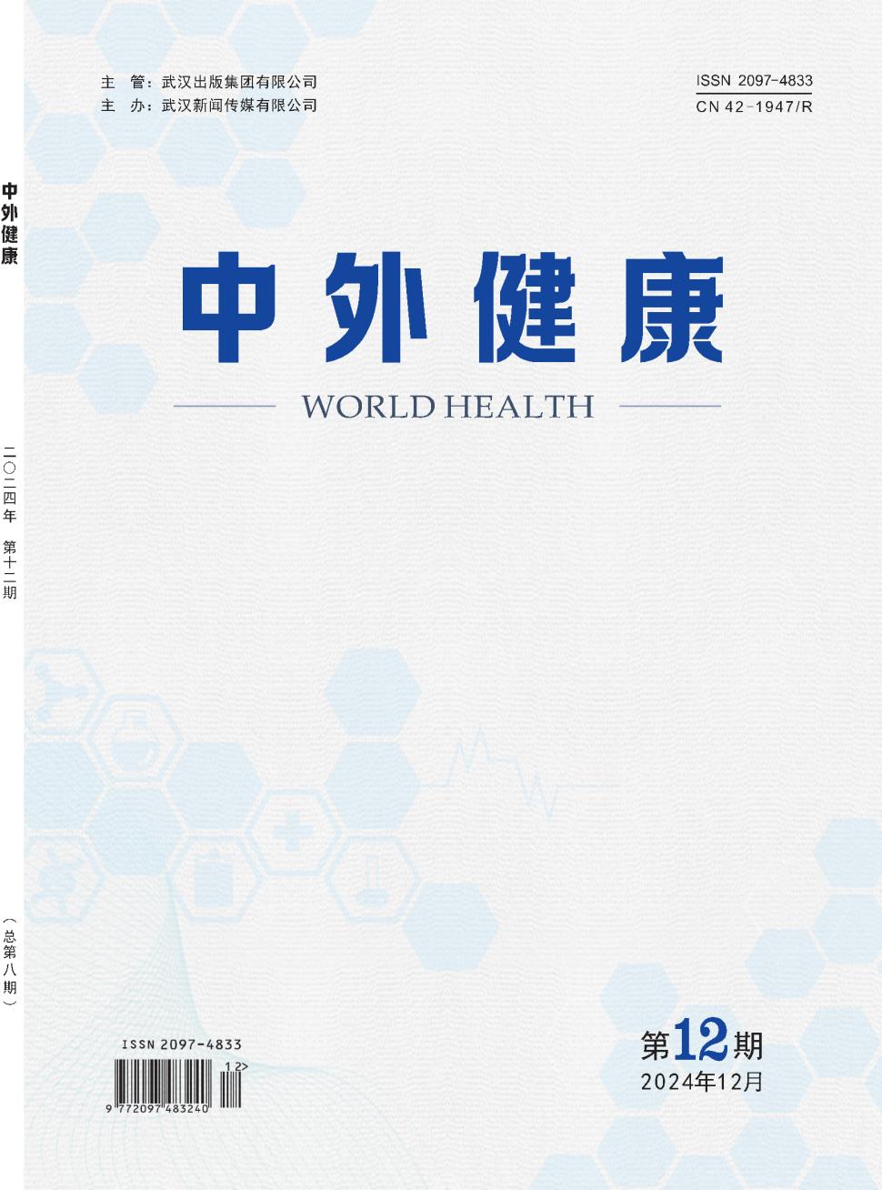 《中外健康》2024年08期目录