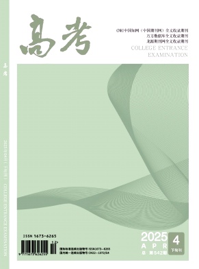 《高考》2025年12期目录