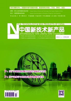《中国新技术新产品》2025年7期目录
