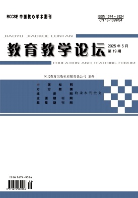 《教育教学论坛》2025年19期目录
