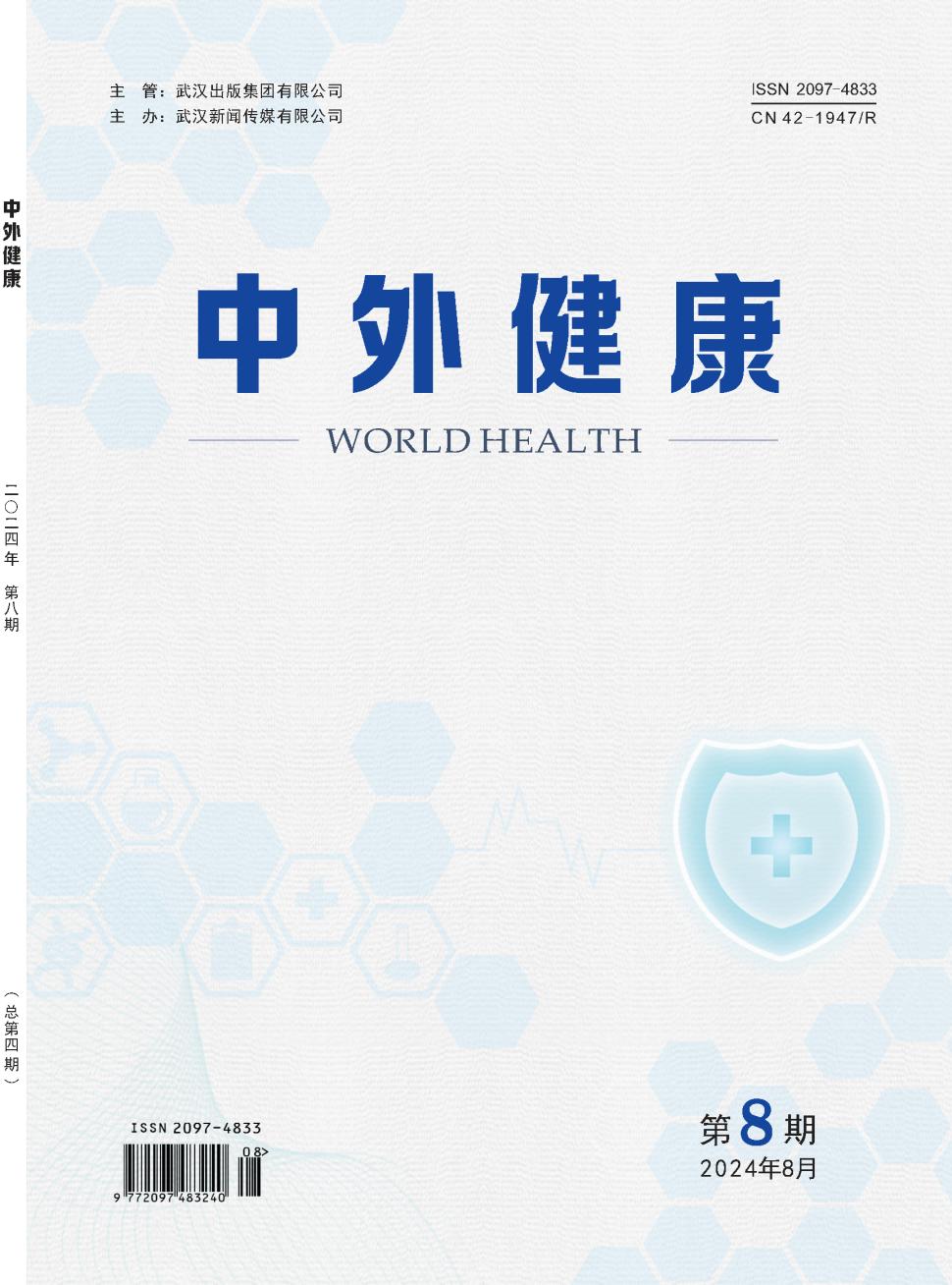 《中外健康》2024年04期目录