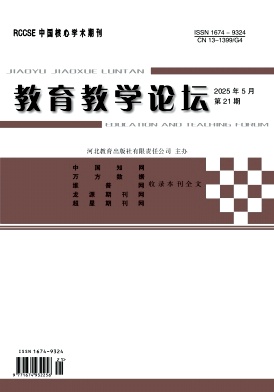 《教育教学论坛》2025年21期目录
