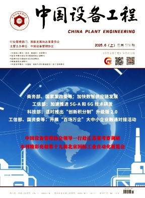 《中国设备工程》2025年11期目录