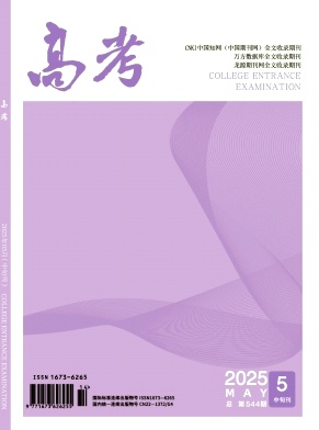 《高考》2025年14期目录