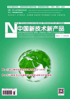 《中国新技术新产品》2025年8期目录