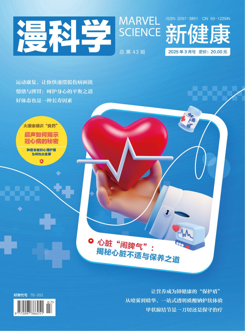 《漫科学（新健康）》2025年03期目录