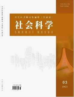 《社会科学》2025年03期目录