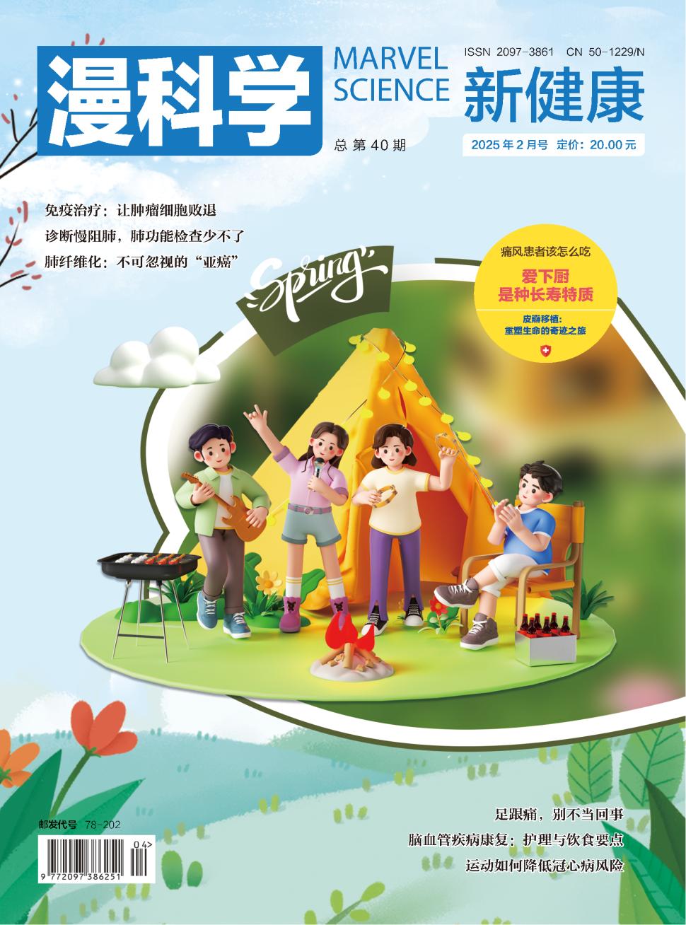 《漫科学（新健康）》2025年01期目录
