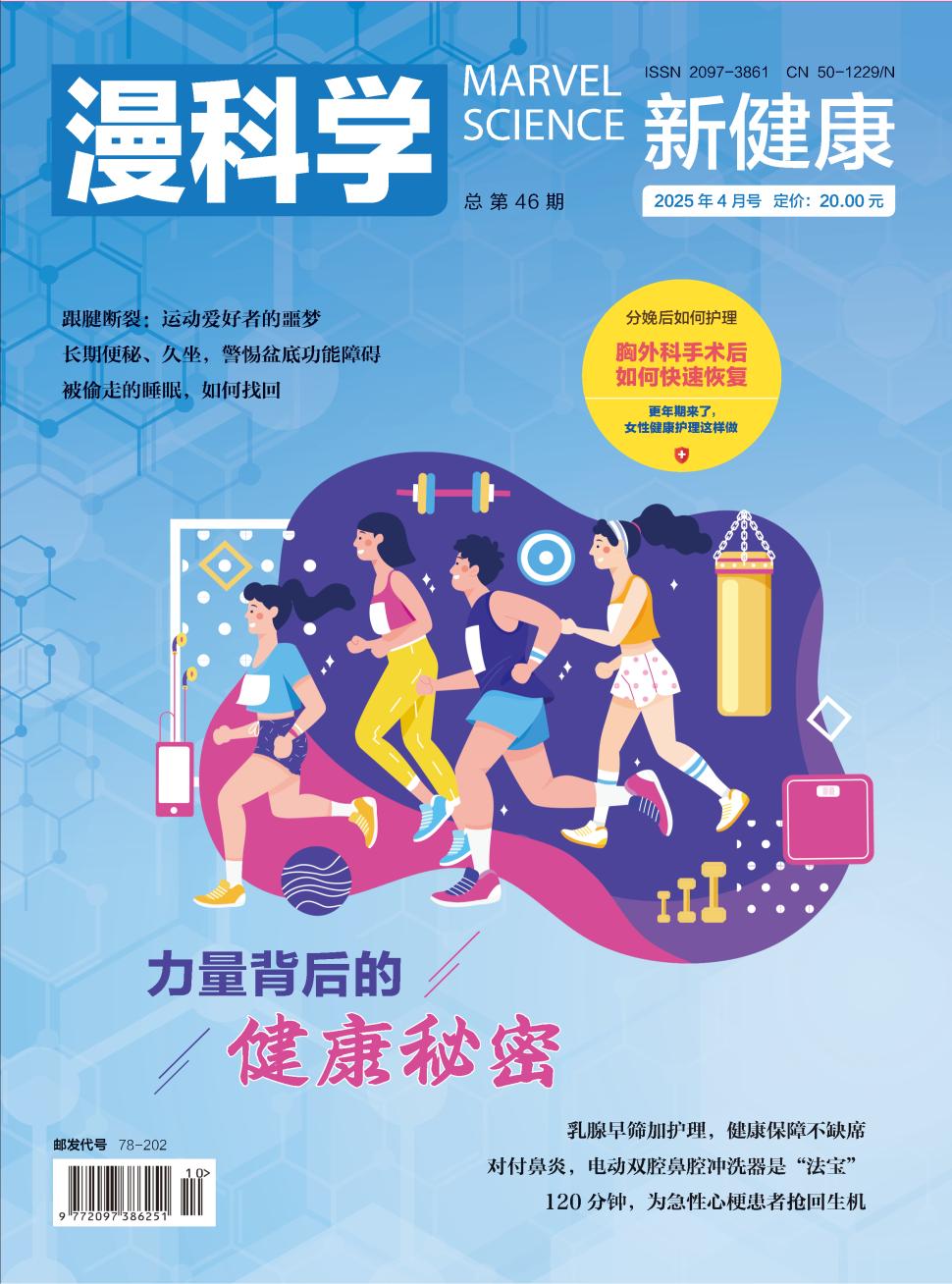 漫科学（新健康）