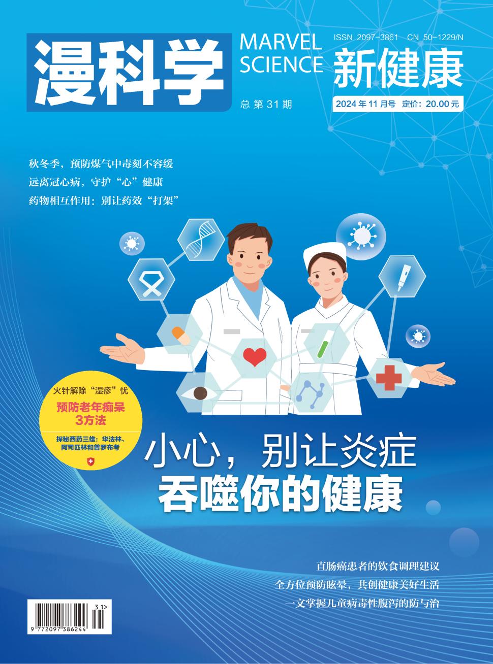 《漫科学（新健康）》2024年11期目录