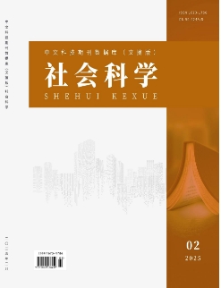 《社会科学》2025年02期目录