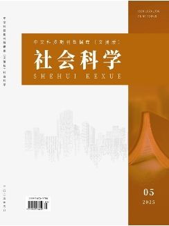 《社会科学》2025年05期目录