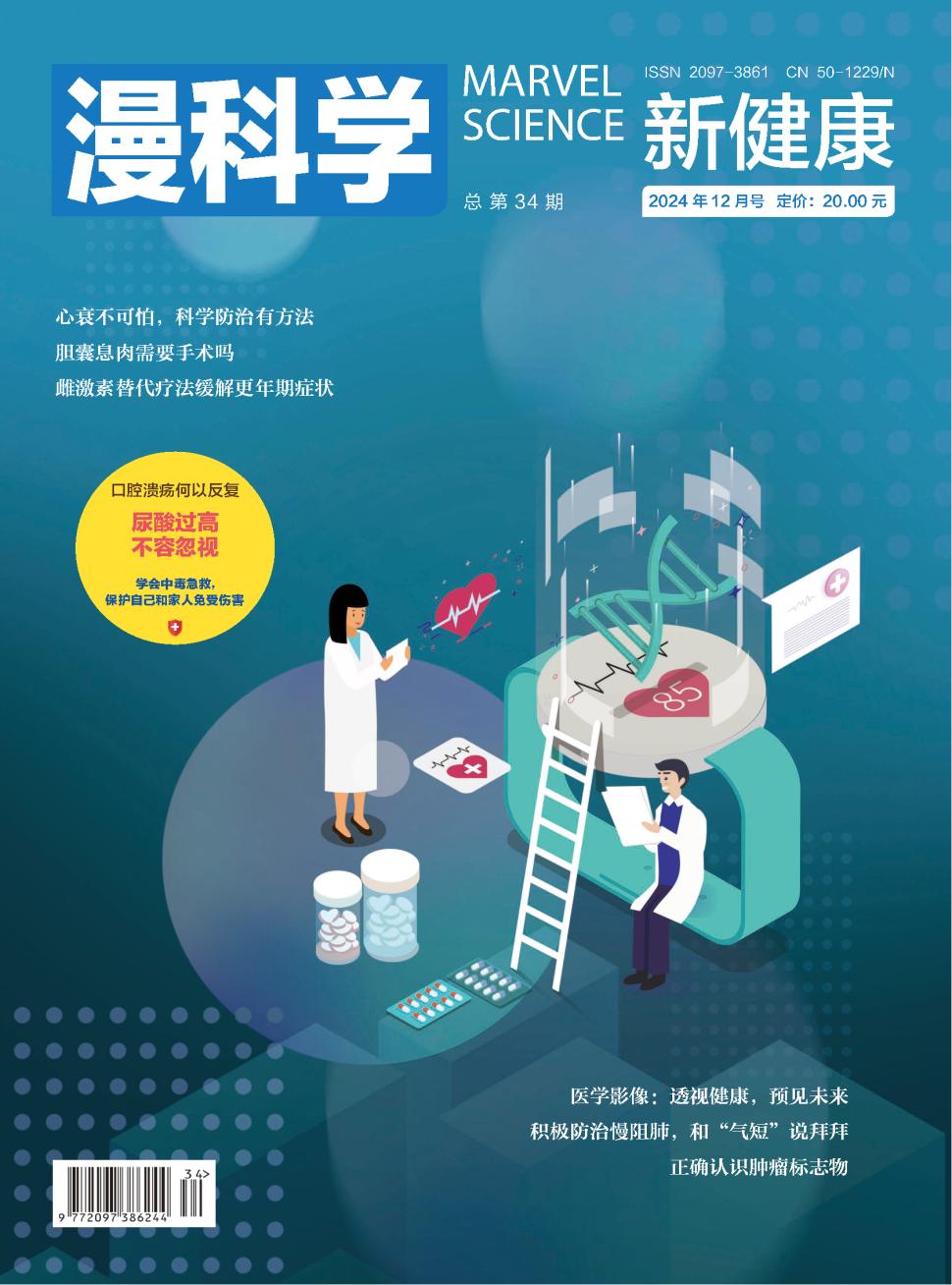 《漫科学（新健康）》2024年12期目录