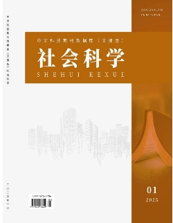 《社会科学》2025年01期目录