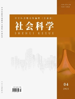 《社会科学》2025年04期目录