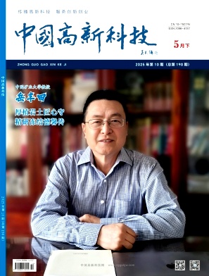 《中国高新科技》2025年10期目录
